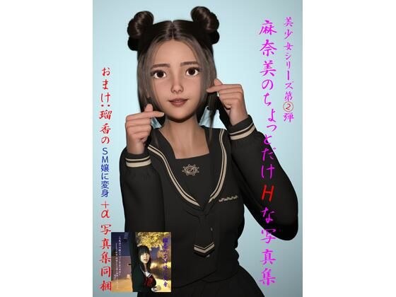 美少女シリーズ 第2弾 麻奈美のちょっとだけHな写真集 メイン画像