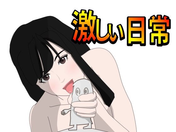 激しい日常 メイン画像
