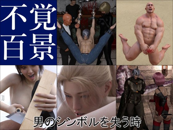 不覚百景 男のシンボルを失う時 メイン画像