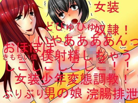 男の娘女装っ娘スペシャルパック［変態長編エロボイス三本］ メイン画像