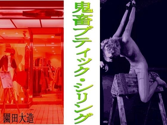 鬼畜ブティックシリング メイン画像