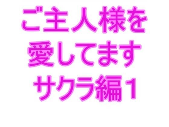 ご主人様を愛してます サクラ編1 メイン画像