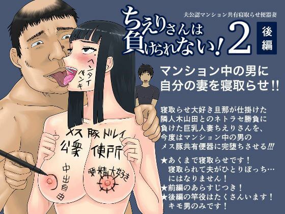 ちえりさんは負けられない！2 -夫公認マンション共有寝取らせ便器妻・後編- メイン画像
