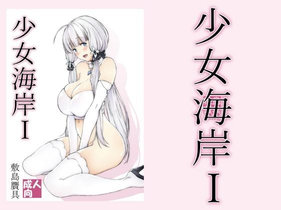 少女海岸1 メイン画像