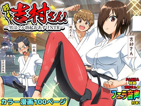 戦え！吉村さん！〜男はフル勃起おあずけNTR〜 メイン画像