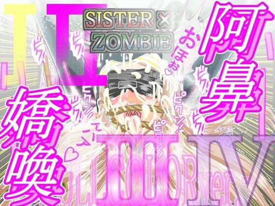 SISTER x ZOMBIE FULLCOLOR I‐II‐III‐IV メイン画像
