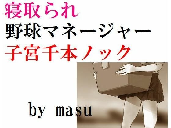 寝取られ野球マネージャー 子宮千本ノック メイン画像