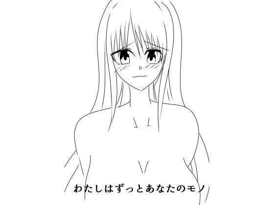 わたしはずっとあなたのモノ メイン画像