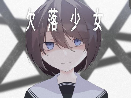 欠落少女 メイン画像
