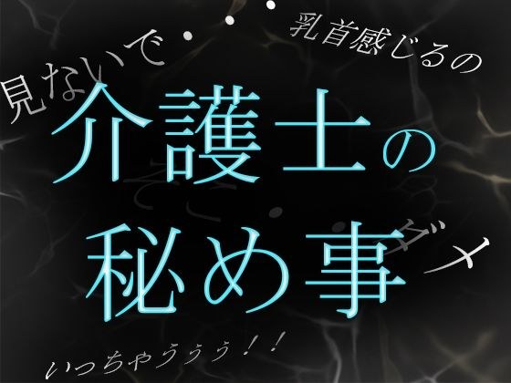 【素人ガチ淫語オナニー】介護士ゆう秘密のルーティーン 〜秘部を濡らしてむせび泣く〜 メイン画像