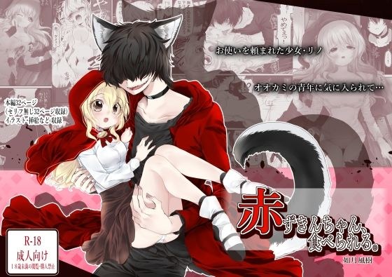 赤ずきんちゃん、食べられる。 メイン画像