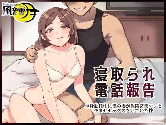 寝取られ電話報告 〜単身赴任中に僕の妻が保険営業マンと孕ませセックスをしていた件〜 メイン画像