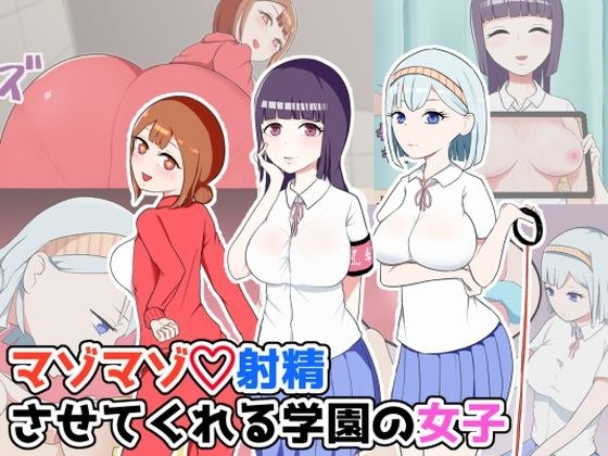 マゾマゾ射精させてくれる学園の女子 メイン画像