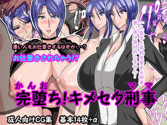 完堕ち！キメセク刑事 メイン画像
