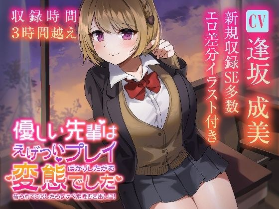 【収録3時間22分】優しい先輩はえげついプレイばかりしたがる変態でした 告られてOKしたらすけべ本性むき出しに！ メイン画像