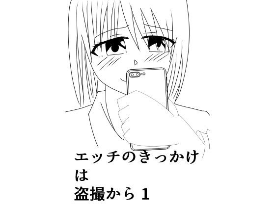 エッチのきっかけ は 盗撮から 1 メイン画像