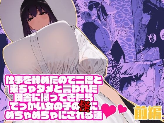 仕事を辞めたので二度と来ちゃダメと言われた田舎に帰ってきたらでっかい女の子の怪にめちゃめちゃにされる話 前編 メイン画像