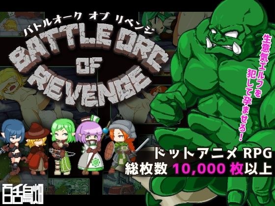 Battle Orc of Revenge メイン画像