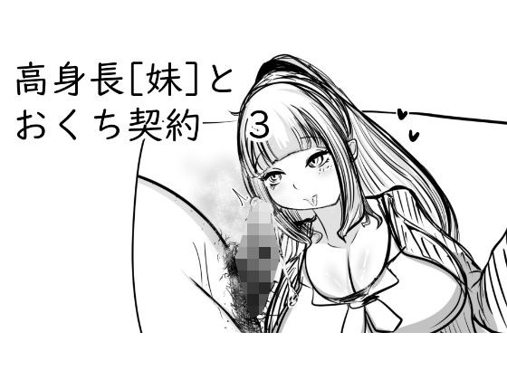 高身長［妹］とおくち契約3 メイン画像