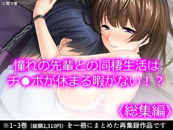 憧れの先輩との同棲生活はチ●ポが休まる暇がない!? <総集編> メイン画像