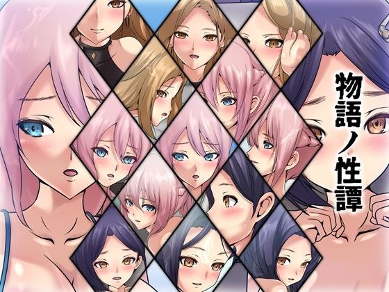 物語ノ性譚 メイン画像