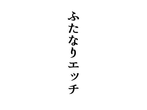 ふたなりエッチ メイン画像