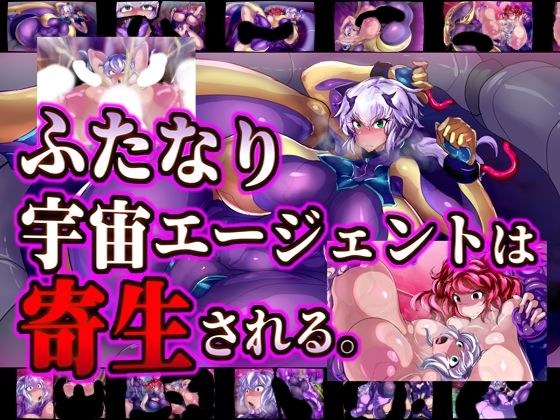 ふたなり宇宙エージェントは寄生される。 メイン画像