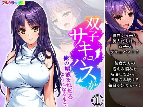 双子サキュバスが俺の精液をねだるようになるまで 1巻 メイン画像