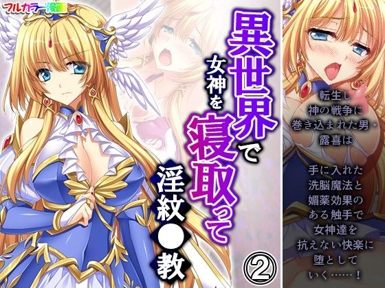 異世界で女神を寝取って淫紋●教 2巻 メイン画像