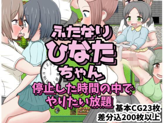 ふたなりひなたちゃん 停止した時間の中でやりたい放題 メイン画像