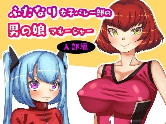 ふたなり女子バレー部の男の娘マネージャー メイン画像