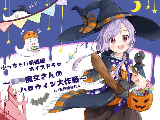 小〇ちゃい系催●ボイスドラマ〜ロリ魔女さんのハロウィン大作戦〜 メイン画像