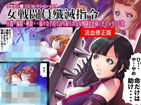 クチナシ館CGコレクション4・女戦闘員殲滅指令 fanzaむけ特別修正バージョン メイン画像