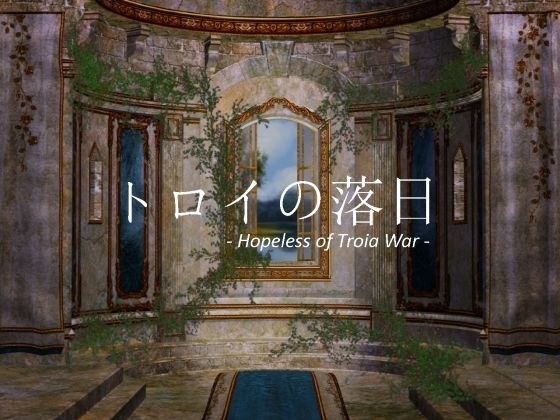 トロイの落日 -Hopeless of Troia War- メイン画像