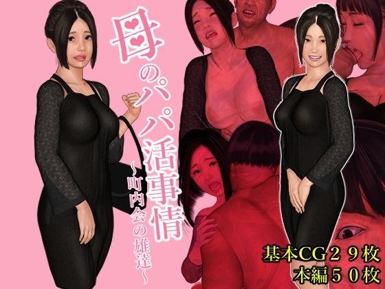 母のパパ活事情 〜町内会の雄達〜 メイン画像