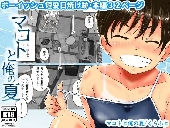 マコトと俺の夏 メイン画像