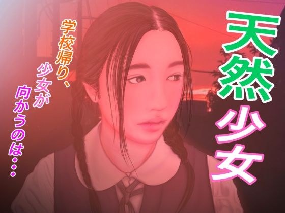 天然少女 メイン画像