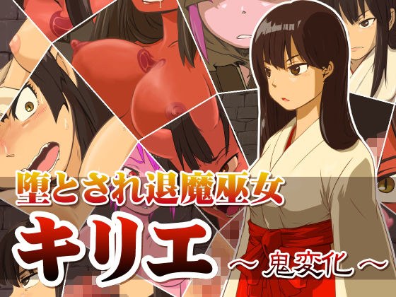 堕とされ退魔巫女 〜キリエ鬼変化〜 メイン画像