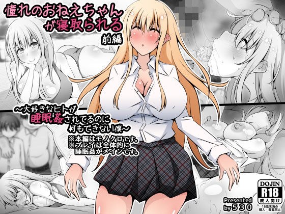 憧れのおねえちゃんが寝取られる前編 〜大好きなヒトが睡眠姦されてるのに何もできない僕〜 メイン画像