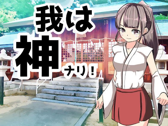 我は神ナリ！ メイン画像