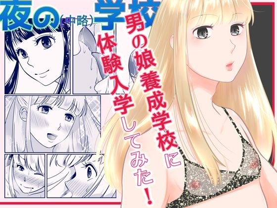 夜の（中略）学校・男の娘養成学校体験入学 メイン画像