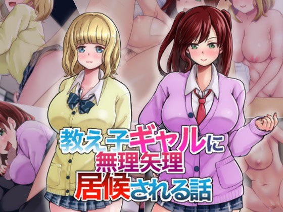 教え子ギャルに無理やり居候される話 メイン画像