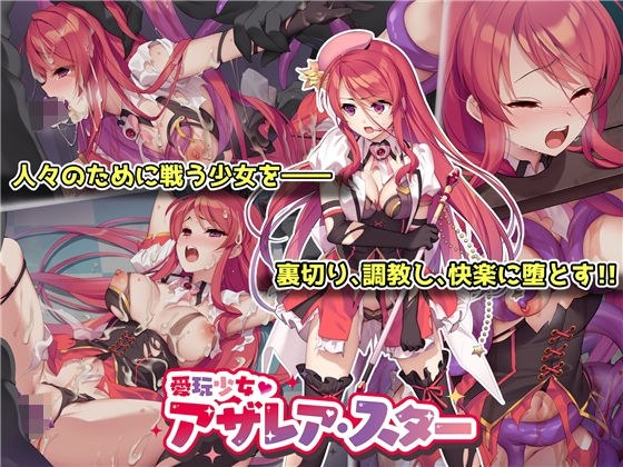 愛玩少女アザレア・スター メイン画像