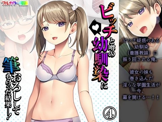 ビッチと噂の幼馴染に筆おろししてもらった結果……！ 4巻 メイン画像