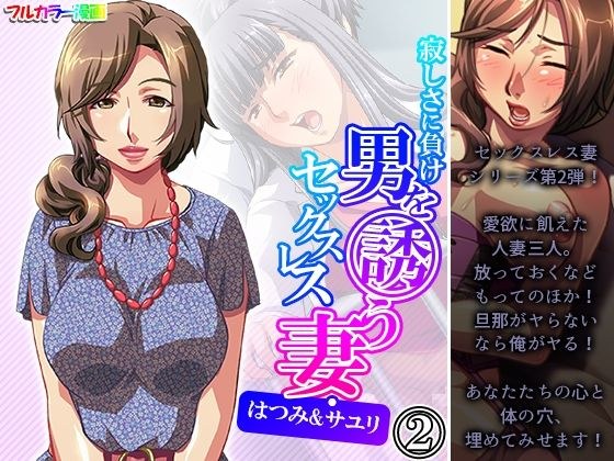 寂しさに負け男を誘うセックスレス妻・はつみ&サユリ 2巻 メイン画像