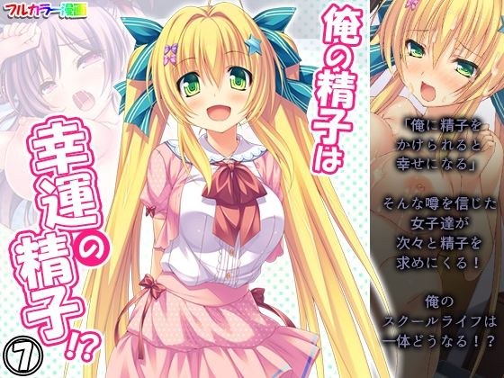 俺の精子は幸運の精子！？ 7巻 メイン画像