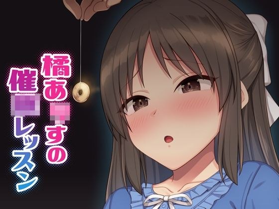 橘あ●すの催●レッスン メイン画像