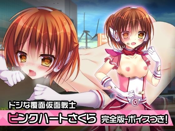 完全版:ピンクハート・さくら 〜ヒロイン絶滅計画より〜 勝気なヒロインを悪堕ちさせよ！ メイン画像