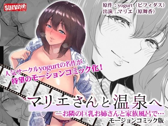 マリエさんと温泉へ―お隣の巨乳お姉さんと家族風呂で… モーションコミック版 メイン画像