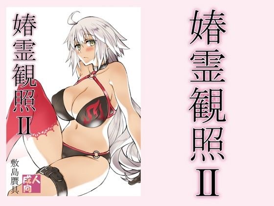 春霊観照2 メイン画像